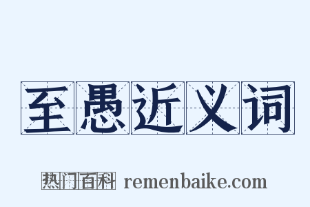 至愚近义词是什么意思的图片